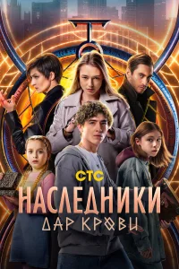 Смотреть Наследники. Дар крови онлайн на DOMASHNY.LAT